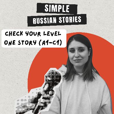 Ep.42 Check your level of Russian. One story - five different levels (A1-C1)