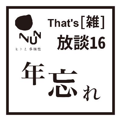 That's [雑] 放談 #16　年忘れ