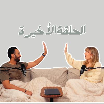 بودكاست لادلي - الحلقة الأخيرة 😔