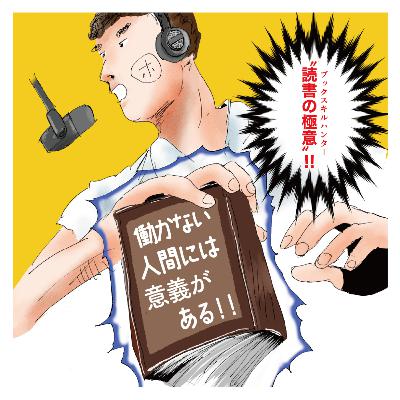 【6】怠け者のおかげで組織は存続できる？働かない人間には意義がある！
