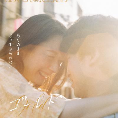 #181　映画　ゴールド【ネタバレなし紹介】／まーぴー夫妻の働き方改革