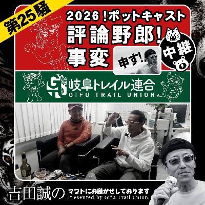 第25騒　2026！ポッドキャスト評論野郎！事変