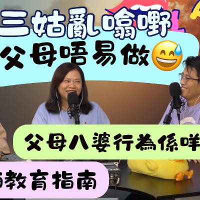 Ep.738 父母唔易做 |加拿大版 |【三姑亂噏嘢】| EP 46| One Night Talk |日期:2025年 10月18日(星期六) 主持: Jo + Uki + Sunny Ep.738 父母唔易做 |加拿大版 |【三姑亂噏嘢】| EP 46| One Night Talk |日期:2025年 10月18日(星期六) 主持: Jo + Uki + Sunny