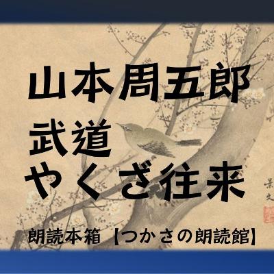 【朗読】山本周五郎『武道やくざ往来』