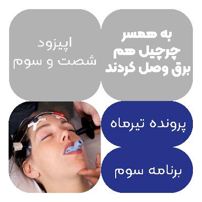 اپیزود شصت و سوم:به همسر چرچیل هم برق وصل کردند اپیزود شصت و سوم:به همسر چرچیل هم برق وصل کردند