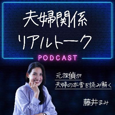 #1 不倫で壊れた夫婦関係 ～サレ妻が夫婦トラブル専門家になるまで