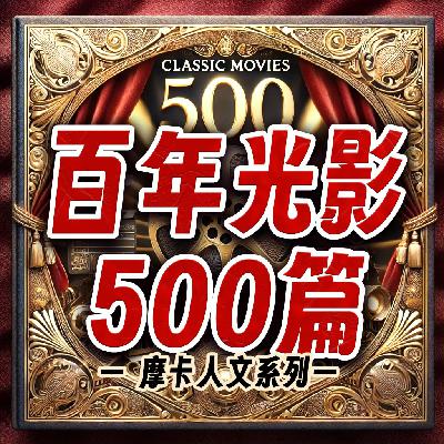 003 《战舰波将金号》赏析 — 蒙太奇手法的经典与革命精神的象征