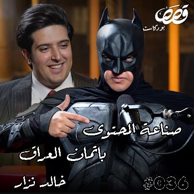 باتمان العراق صانع محتوى؟ | خالد نزار | قصص بودكاست 36