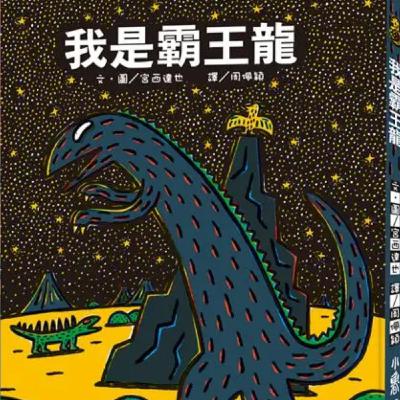 我是霸王龍