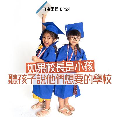 EP 24 | 如果校長是小孩：聽孩子說他們想要的學校