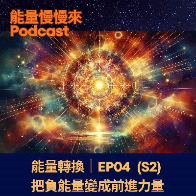 EP04 能量轉換｜把負能量變成前進力量