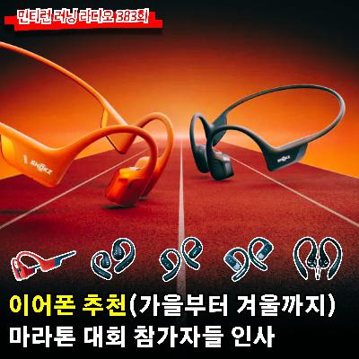 러닝 라디오 383회 - 가을부터 겨울까지 이어폰 선택 고려 사항 | 추천 이어폰 | 주말동안 마라톤 대회 완주한 분들 축하 | 질문과 답변 [S6 E83] [팟캐스트]