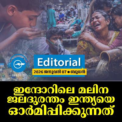 ഇന്ദോറിലെ മലിന ജലദുരന്തം ഇന്ത്യയെ ഓർമിപ്പിക്കുന്നത്