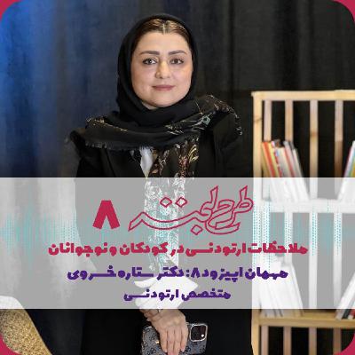 طرح لبخند ۸| ملاحظات درمان ارتودنسی در کودکان و نوجوانان طرح لبخند ۸| ملاحظات درمان ارتودنسی در کودکان و نوجوانان