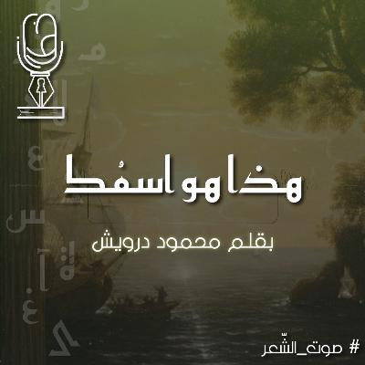 هذا هو اسمُك | بقلم محمود درويش هذا هو اسمُك | بقلم محمود درويش