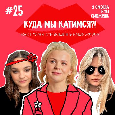 Куда мы катимся?! Как нейросети вошли в нашу жизнь