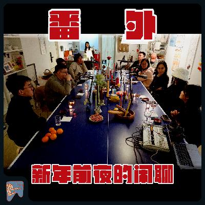【番外】新年前夜的闲聊 【番外】新年前夜的闲聊