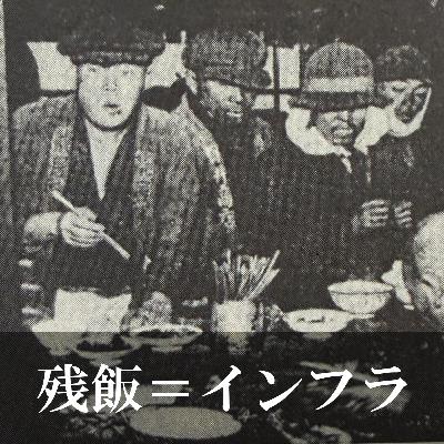 102. 「残食 －食べ残しが支えた近代都市ー」