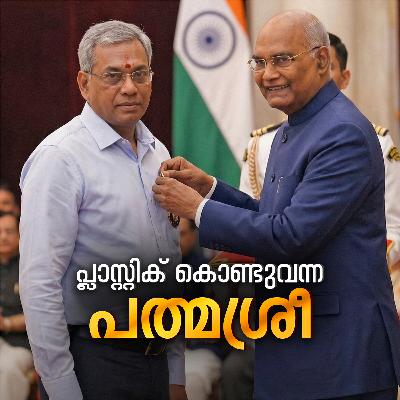 പ്ലാസ്റ്റിക് കൊണ്ടുവന്ന പത്മശ്രീ പ്ലാസ്റ്റിക് കൊണ്ടുവന്ന പത്മശ്രീ
