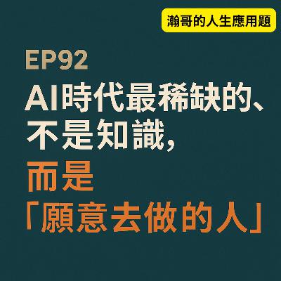 EP92.AI時代最稀缺的,不是知識,而是「願意去做的人」 EP92.AI時代最稀缺的,不是知識,而是「願意去做的人」