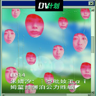 EP14 朱婧汐:┇亞吡奻玊αī姆篂詩彁洎云力貹絾◤ EP14 朱婧汐:┇亞吡奻玊αī姆篂詩彁洎云力貹絾◤