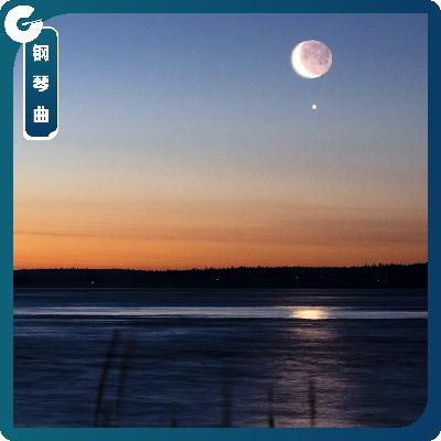 【钢琴曲】天高海阔,月明星稀 【钢琴曲】天高海阔,月明星稀