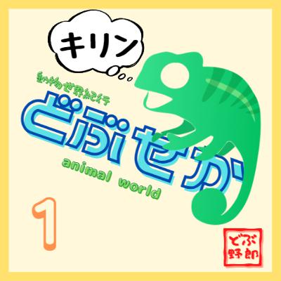 #1 キリン～背が高すぎて雷が落ちる～