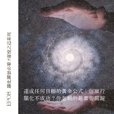 EP08 顯化願景必看｜達成任何目標的黃金公式 - 信願行｜顯化不成功？你忽略的最重要關鍵