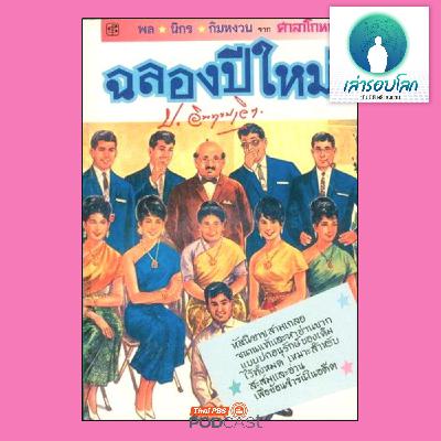 เล่ารอบโลก EP. 205: คุณค่าของ สามเกลอ พล นิกร กิมหงวน