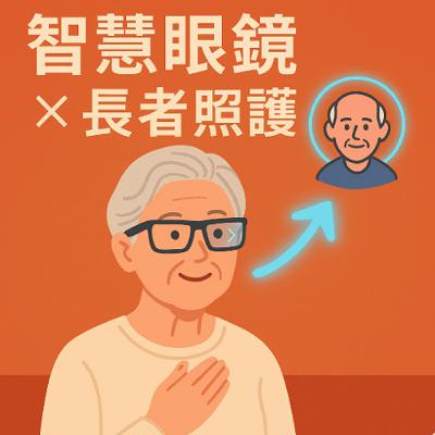 EP86: 智慧眼鏡與長者照護