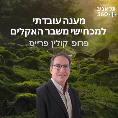 מענה עובדתי למכחישי משבר האקלים| טבע הסביבה (פרק 2) מענה עובדתי למכחישי משבר האקלים| טבע הסביבה (פרק 2)