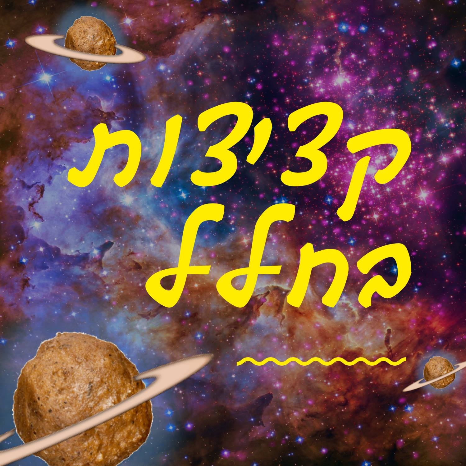 קציצות בחלל - קיץ episode artwork