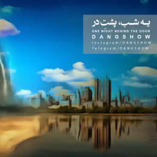 یه شب پشت در / دنگ شو