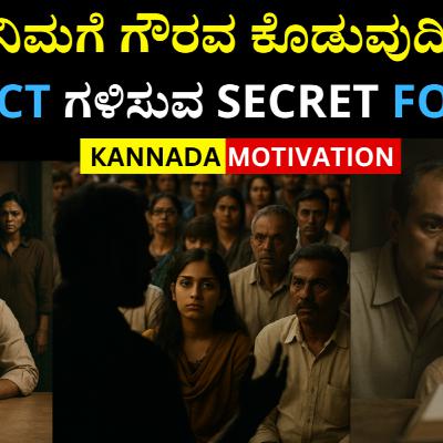 ಜನರು ನಿಮಗೆ ಗೌರವ ಕೊಡುವುದಿಲ್ಲ ಯಾಕೆ? | Kannada Motivation | Panchajanya IAS ಜನರು ನಿಮಗೆ ಗೌರವ ಕೊಡುವುದಿಲ್ಲ ಯಾಕೆ? | Kannada Motivation | Panchajanya IAS
