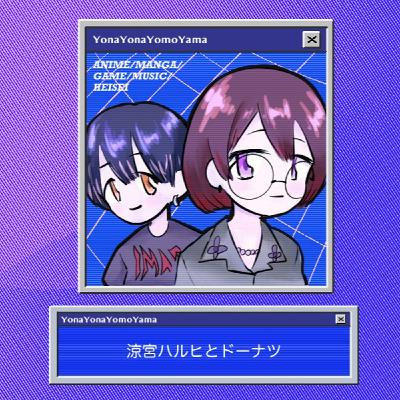 涼宮ハルヒとドーナツ 涼宮ハルヒとドーナツ
