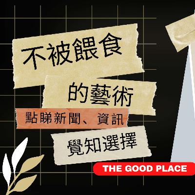 謝絕餵食！獨立思考！麻利 | 夢妮妲