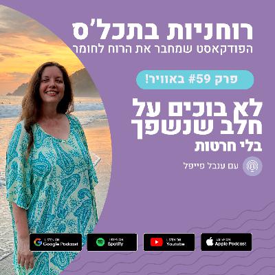 פרק 59 - לא בוכים על חלב שנשפך - בלי חרטות פרק 59 - לא בוכים על חלב שנשפך - בלי חרטות