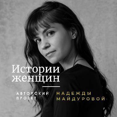 Выпуск 13 «Путь: от успешного бизнеса к шёпоту трав и голосу пара» Выпуск 13 «Путь: от успешного бизнеса к шёпоту трав и голосу пара»
