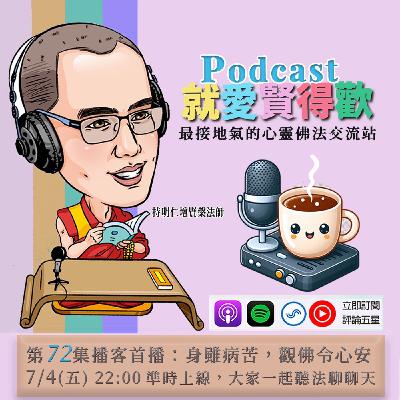 EP72.身雖病苦,觀佛令心安
