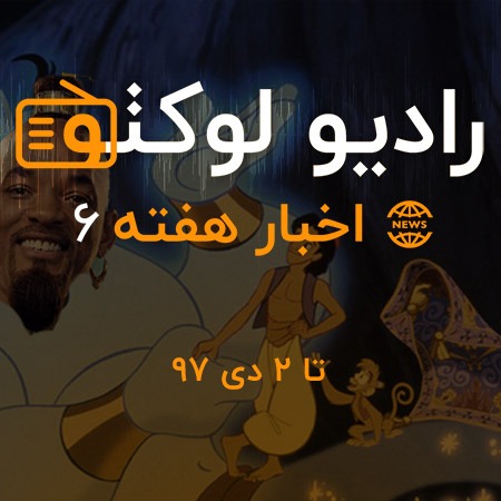 اخبار هفته 6 - تا 2 دی 97