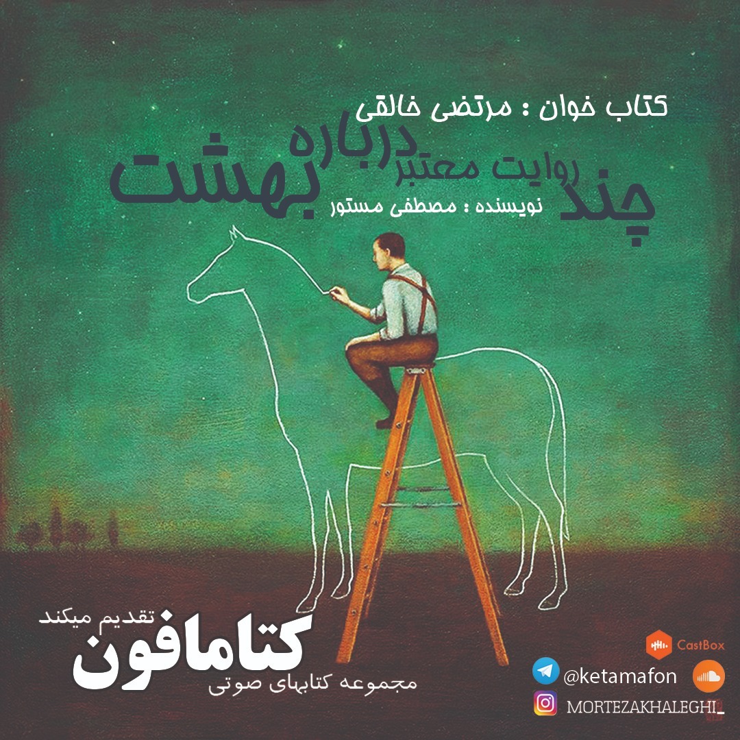 چند روایت معتبر درباره بهشت/ کتاب خوان : مرتضی خالقی