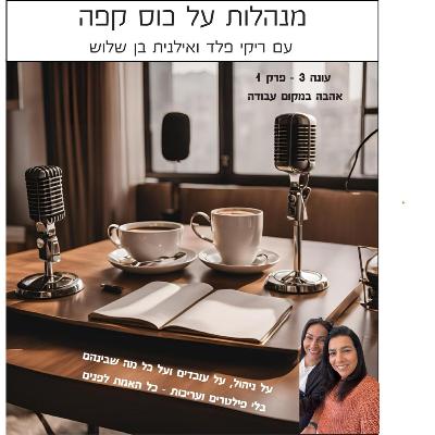 עונה 3 פרק 1 - אהבה במקום עבודה עונה 3 פרק 1 - אהבה במקום עבודה