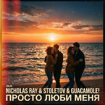 NR Nicholas Ray & Stoletov & Guacamole! - Просто люби меня