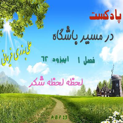 لحظه لحظه شکر