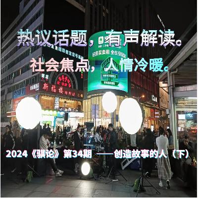2024《骐论》第35期——创造故事的人（下）