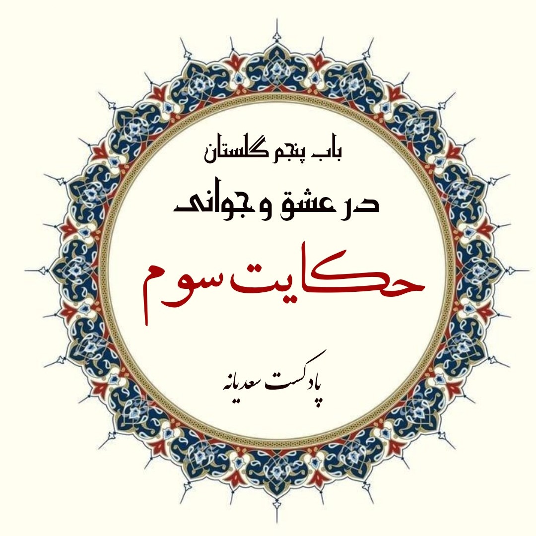 135.حکایت صد و سی و پنجم گلستان