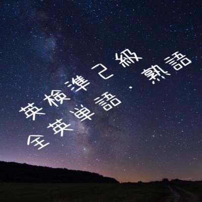 【聞き流し】英検準２級全英単語・熟語