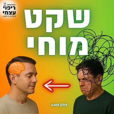פרק 103- איך יוצרים שקט מוחי בעולם רועש?