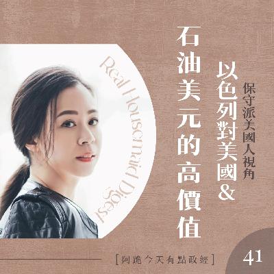 [左左慎入]第41集-以色列對美國、美金、石油的高度價值(上)