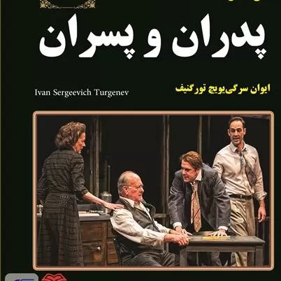 داستان صوتی پدران و فرزندان - نوشته ایوان تورگنیف